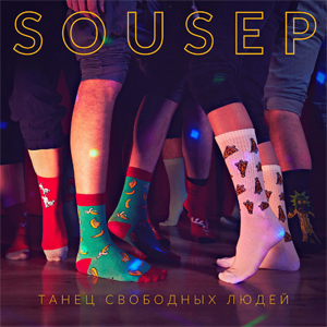 Рецензия на Sousep – 'Танец Cвободных Людей'
